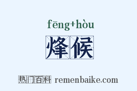 烽候是什么意思的图片